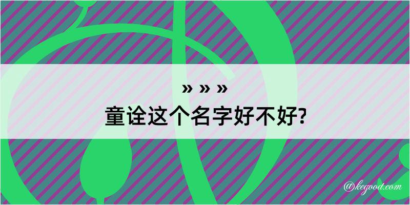 童诠这个名字好不好?