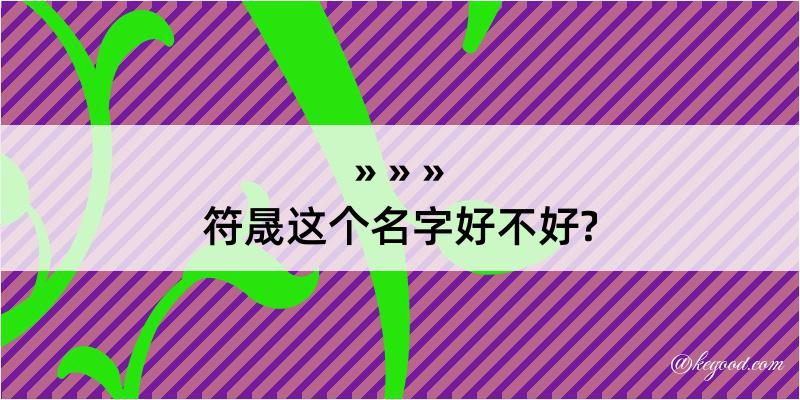 符晟这个名字好不好?