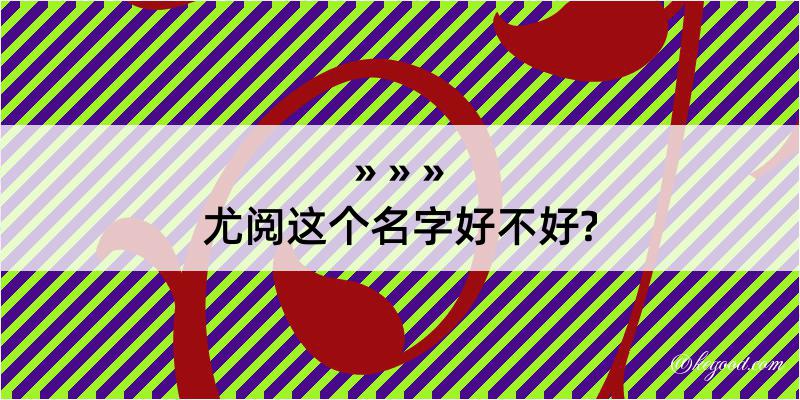 尤阅这个名字好不好?