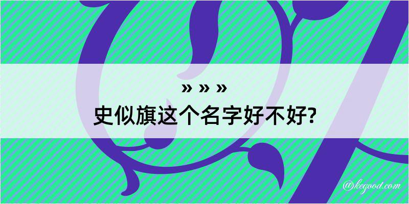 史似旗这个名字好不好?