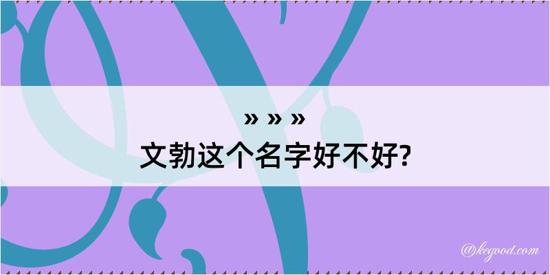 文勃这个名字好不好?