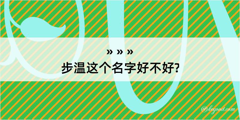 步温这个名字好不好?