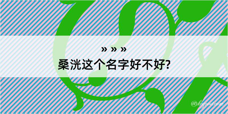 桑洸这个名字好不好?