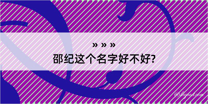 邵纪这个名字好不好?