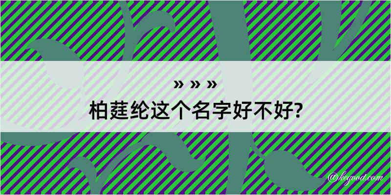 柏莛纶这个名字好不好?