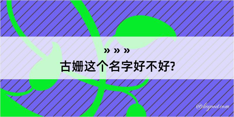 古姗这个名字好不好?