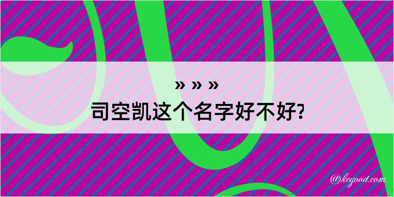 司空凯这个名字好不好?