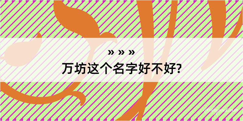 万坊这个名字好不好?