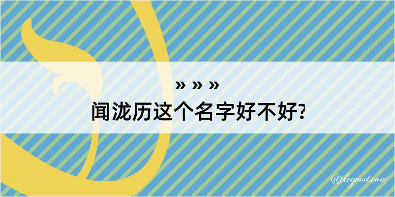 闻泷历这个名字好不好?