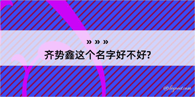 齐势鑫这个名字好不好?