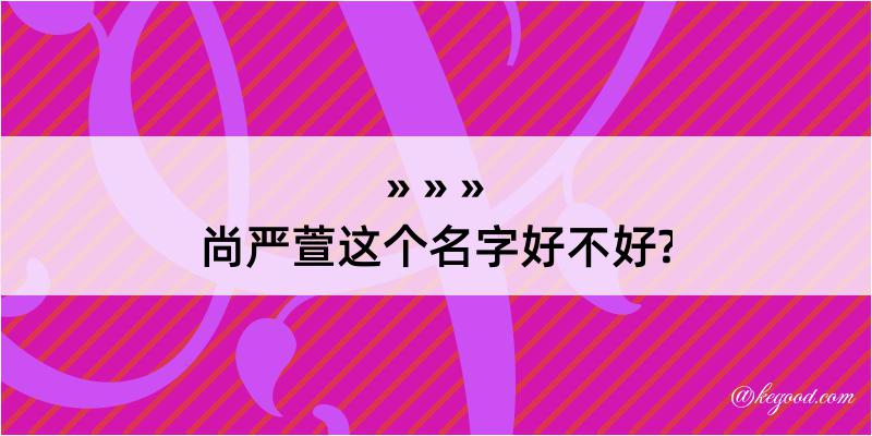 尚严萱这个名字好不好?