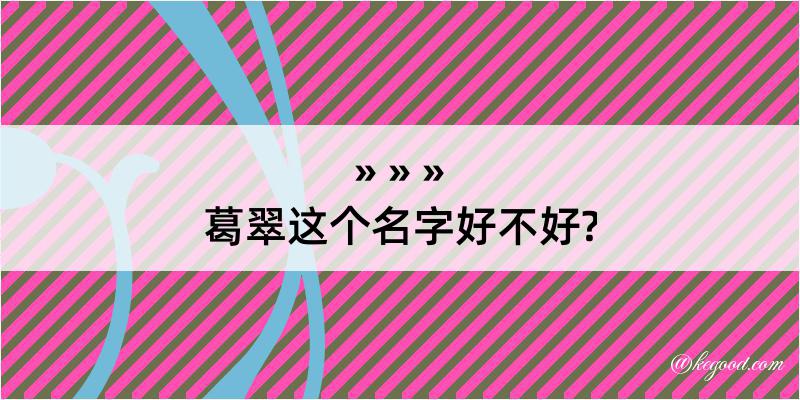 葛翠这个名字好不好?