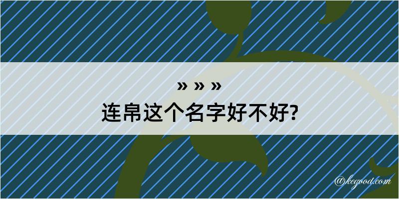 连帛这个名字好不好?