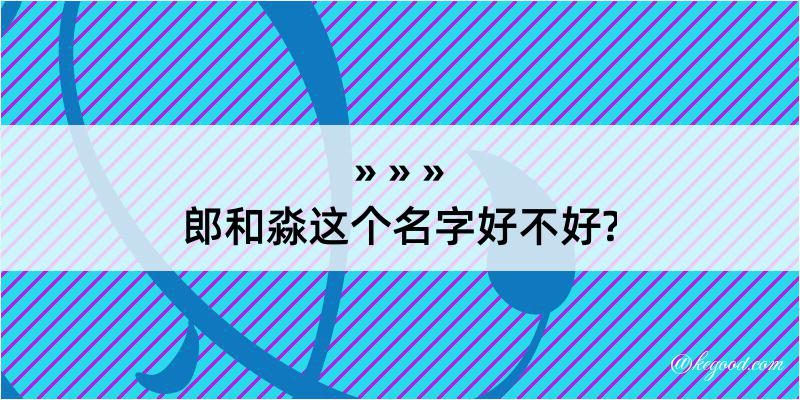 郎和淼这个名字好不好?