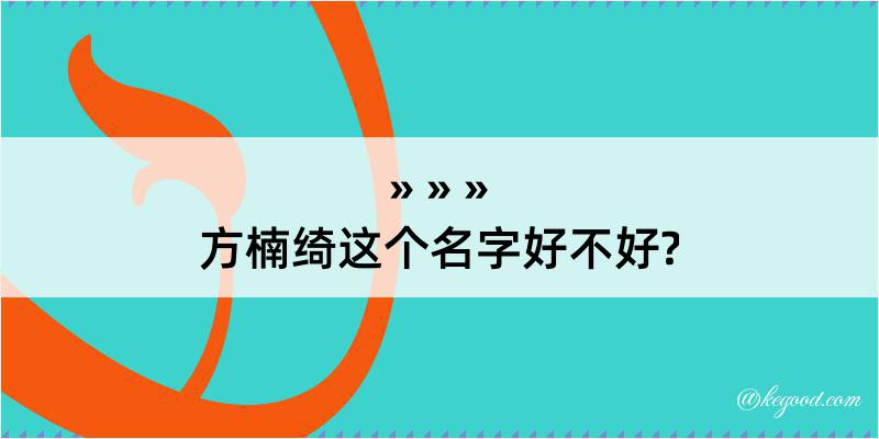 方楠绮这个名字好不好?