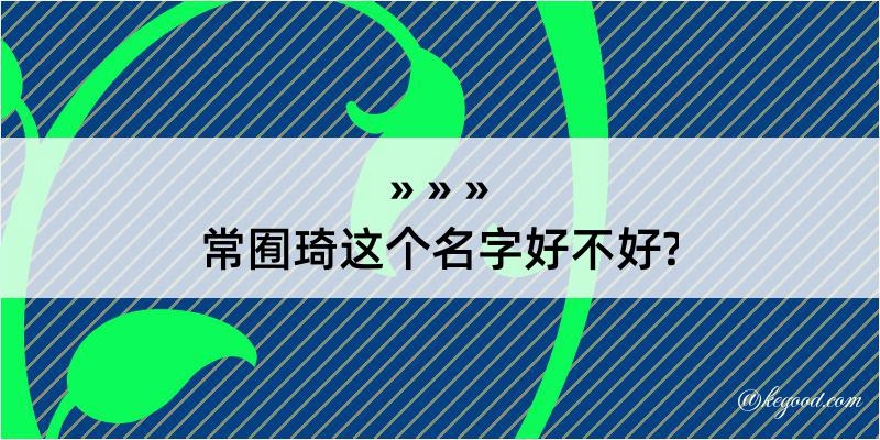 常囿琦这个名字好不好?