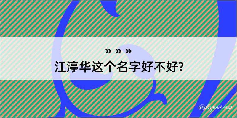 江渟华这个名字好不好?