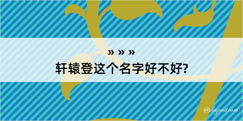 轩辕登这个名字好不好?