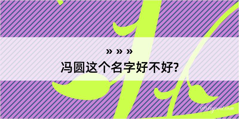 冯圆这个名字好不好?