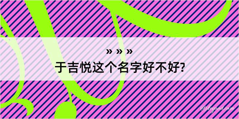 于吉悦这个名字好不好?