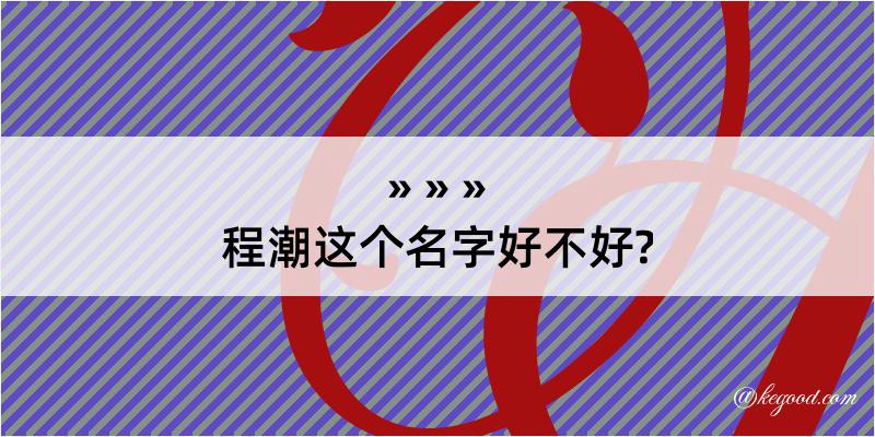 程潮这个名字好不好?