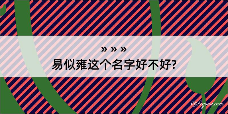 易似雍这个名字好不好?