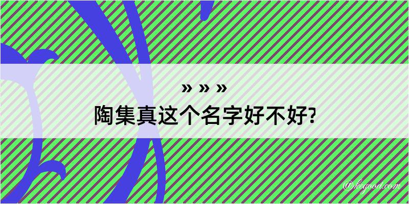 陶集真这个名字好不好?