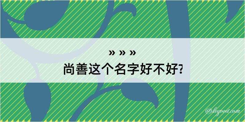 尚善这个名字好不好?