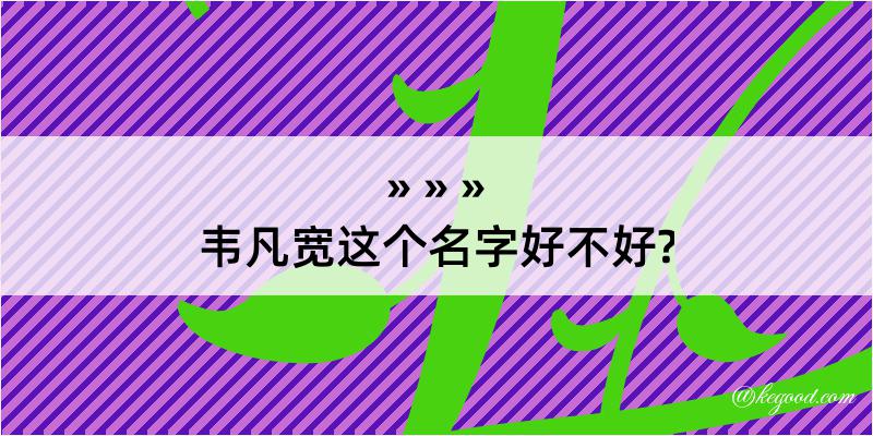 韦凡宽这个名字好不好?