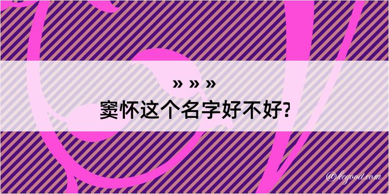 窦怀这个名字好不好?