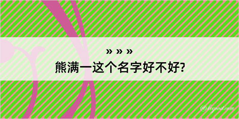 熊满一这个名字好不好?