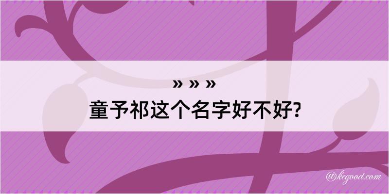 童予祁这个名字好不好?