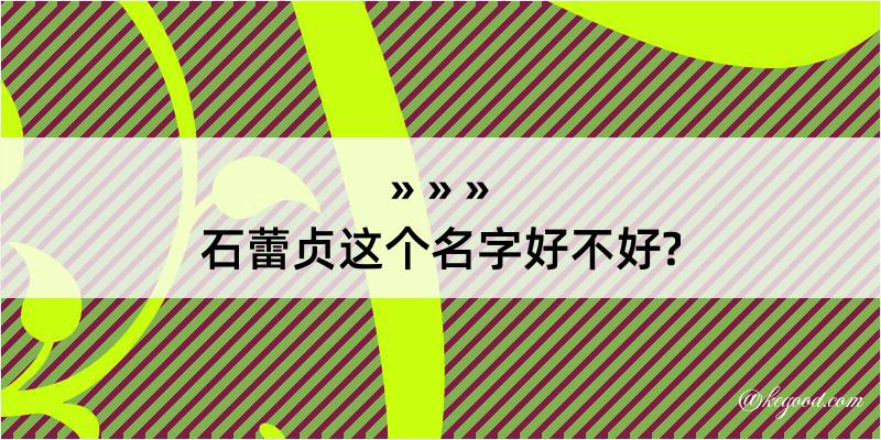 石蕾贞这个名字好不好?