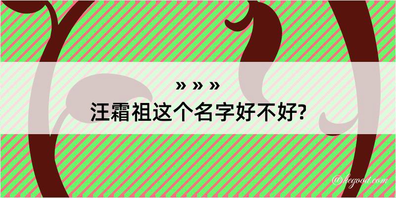 汪霜祖这个名字好不好?