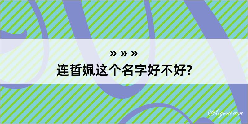 连晢姵这个名字好不好?