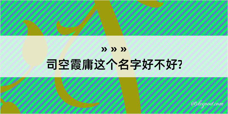 司空霞庸这个名字好不好?