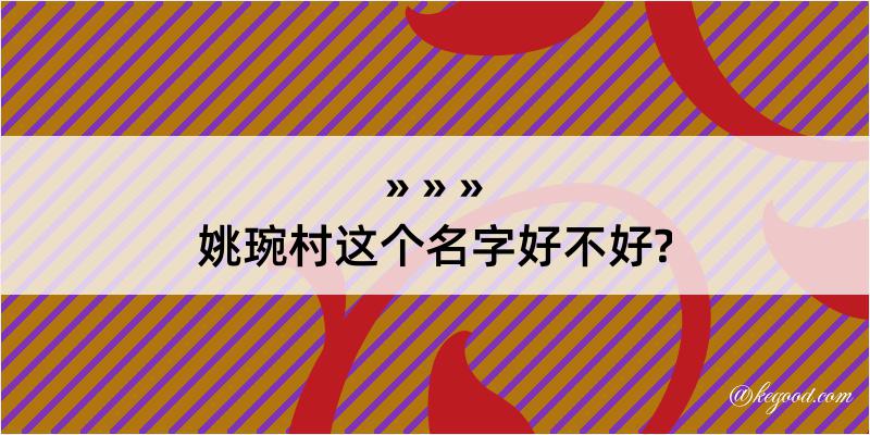 姚琬村这个名字好不好?