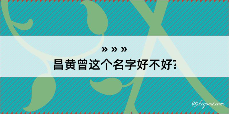 昌黄曾这个名字好不好?