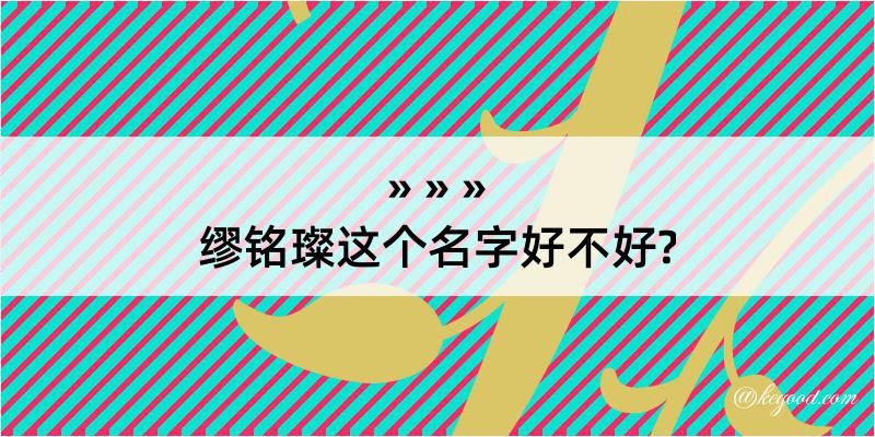 缪铭璨这个名字好不好?