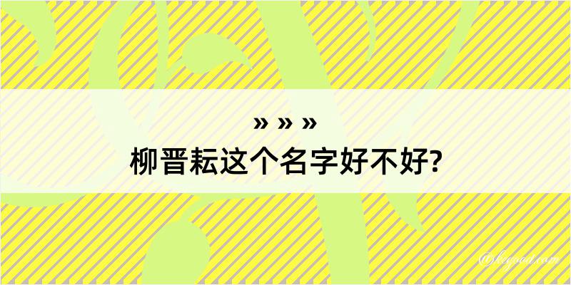 柳晋耘这个名字好不好?