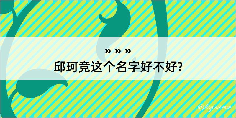 邱珂竞这个名字好不好?