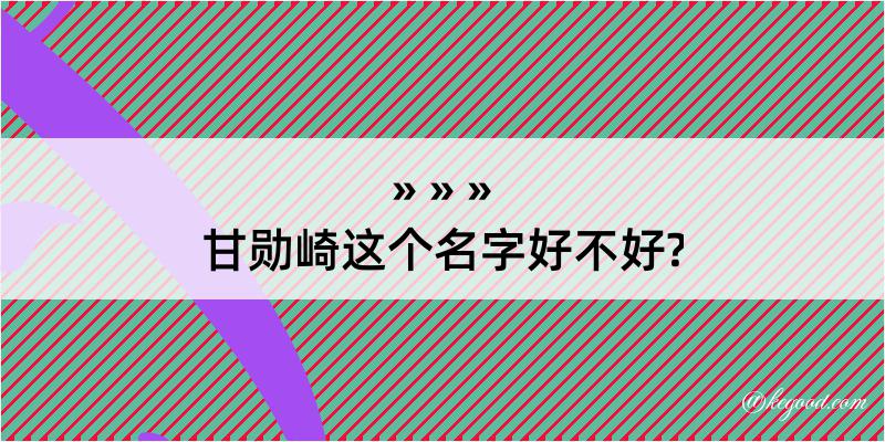 甘勋崎这个名字好不好?