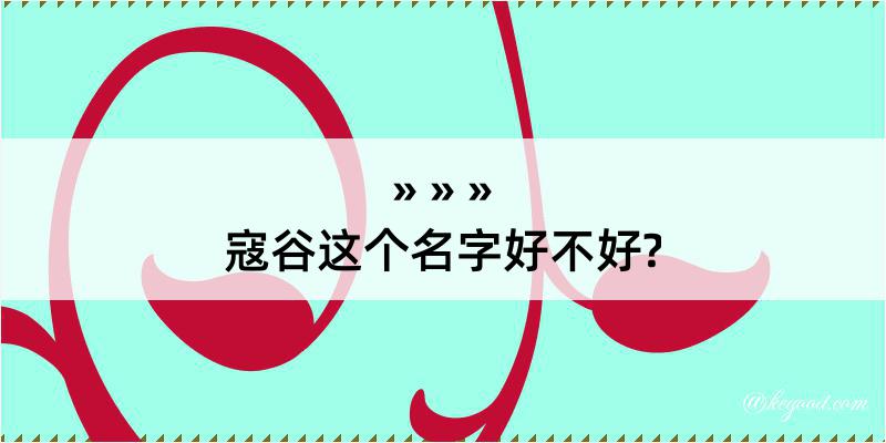 寇谷这个名字好不好?