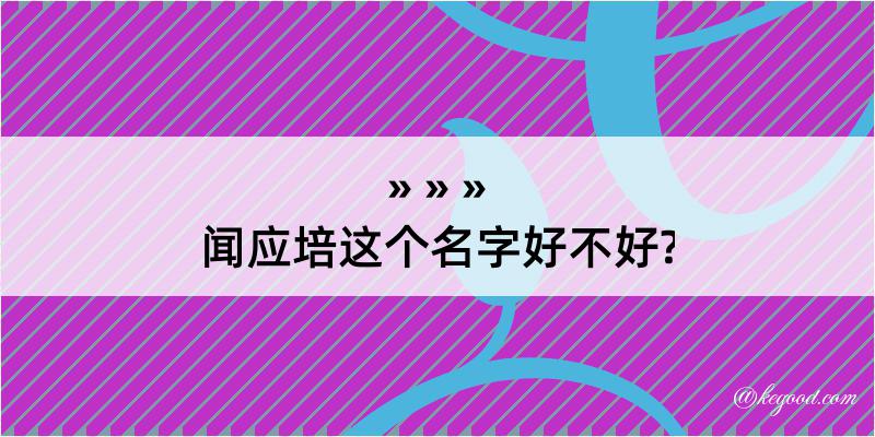 闻应培这个名字好不好?