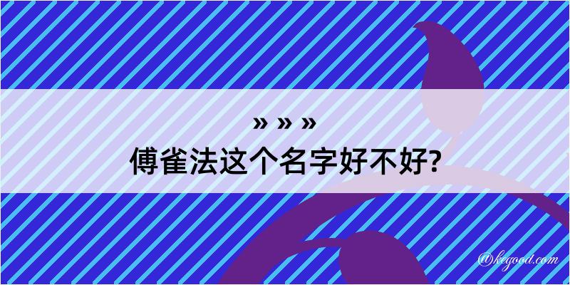 傅雀法这个名字好不好?