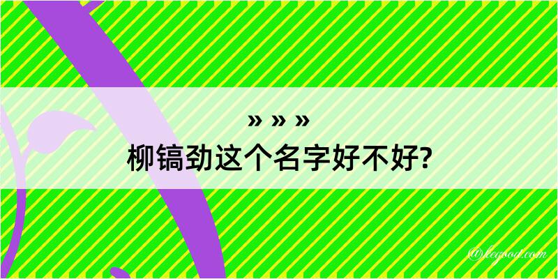 柳镐劲这个名字好不好?