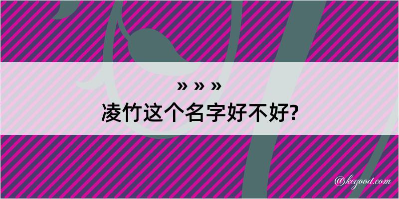 凌竹这个名字好不好?