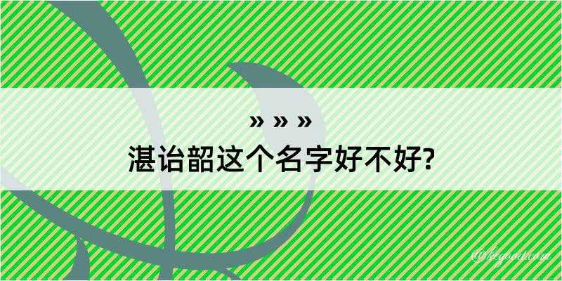 湛诒韶这个名字好不好?