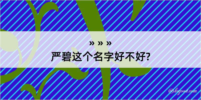 严碧这个名字好不好?