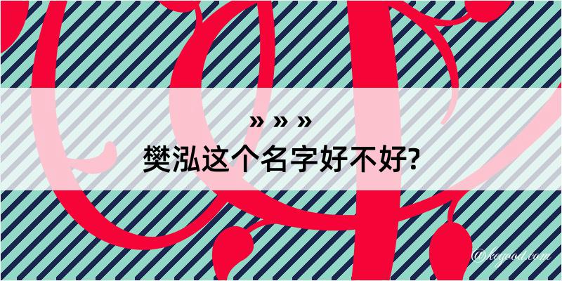 樊泓这个名字好不好?